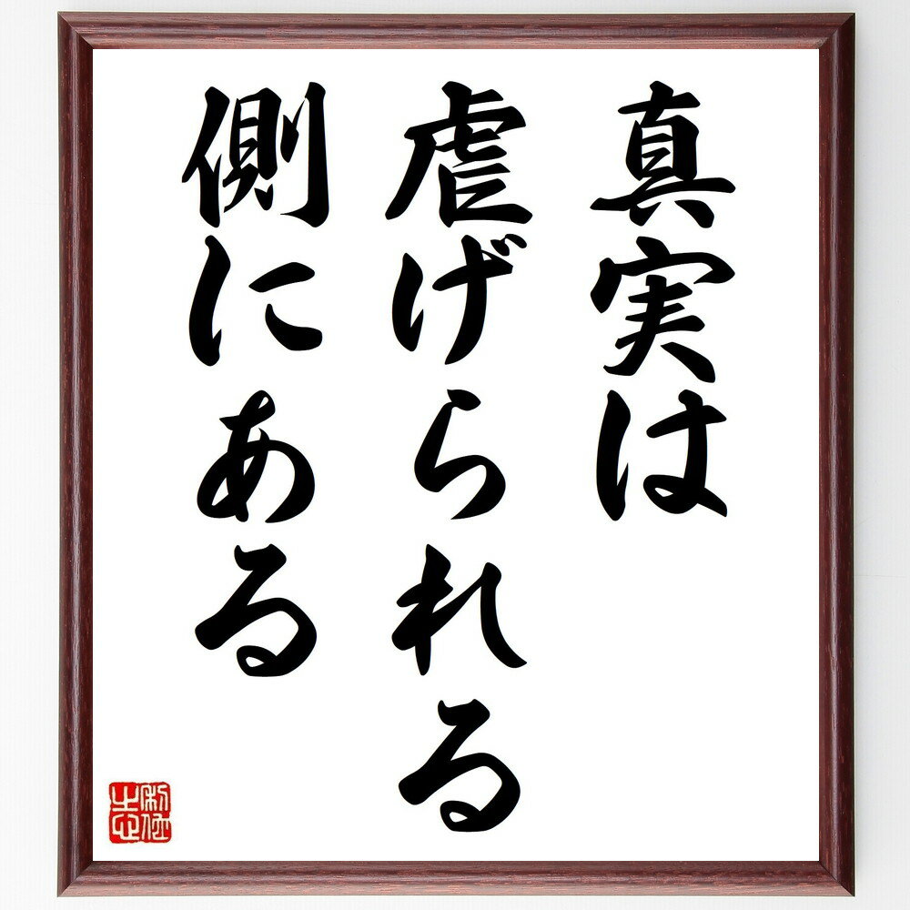 名言「真実は、虐げられる側にある」手書き書道色紙額／受注後の毛筆直筆（真実 名言 社会問題 人権 倫理 歴史 抑圧 声を上げる 正義 人間関係 名言 格言 座右の銘 プレゼント 贈り物 お祝い 偉人 グッズ 心に響く 短い アニメ 壁掛け 書～