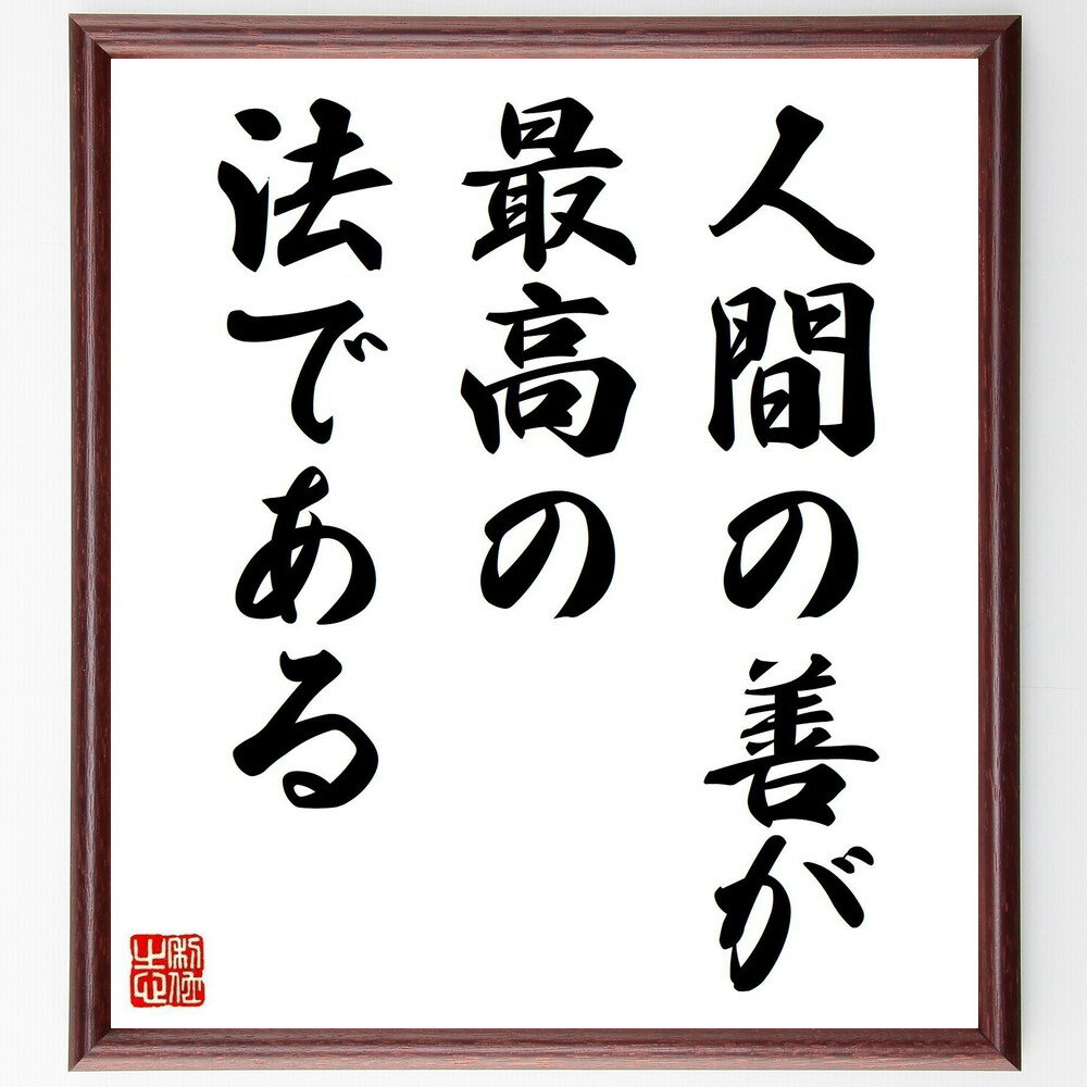キケロの名言「人間の善が、最高の法である」手書き書道色紙額／受注後の毛筆直筆（善 法 キケロ 名言 倫理 哲学 人間性 道徳 価値観 人生の指針 キケロ 名言 格言 座右の銘 プレゼント 贈り物 お祝い 偉人 グッズ 心に響く 短い アニメ ～
