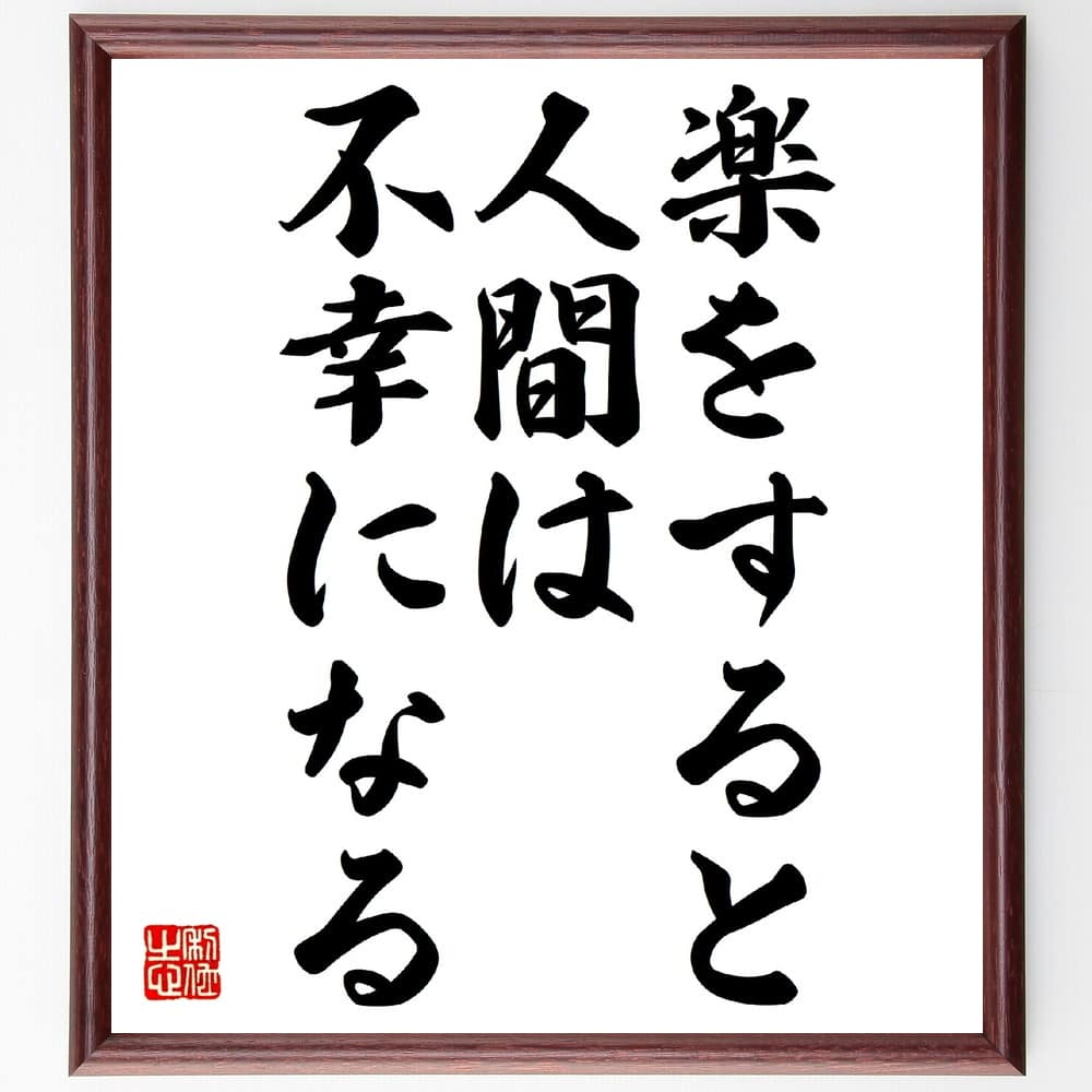 【受注後直筆】名言「楽をすると人間は不幸になる」額付き書道色紙（手書き 名言集 おすすめ 歴史 贈り物 プレゼント ギフト 壁掛け 置物 座右の～