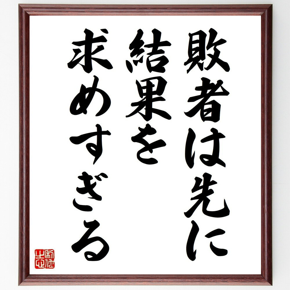 名言「敗者は先に結果を求めすぎる」手書き書道色紙額／受注後の毛筆直筆（名言 格言 座右の銘 プレゼント 贈り物 お祝い 偉人 グッズ 心に響く 短い アニメ 壁掛け 書道 習字 直筆 手書き 意味 日本 有名 仕事 かっこいい やる気 元気 努～
