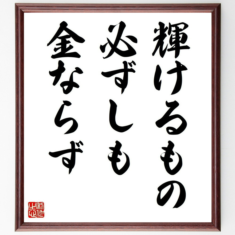 シェイクスピアの名言「輝けるもの必ずしも金ならず」手書き書道色紙額/受注後の毛筆直筆(価値観 真の価値 名言 人生の教訓 物質主義 幸福 精神的な豊かさ 人間関係 成功 哲学 シェイクスピア 名言 格言 座右の銘 プレゼント 贈り物 お祝い 偉~