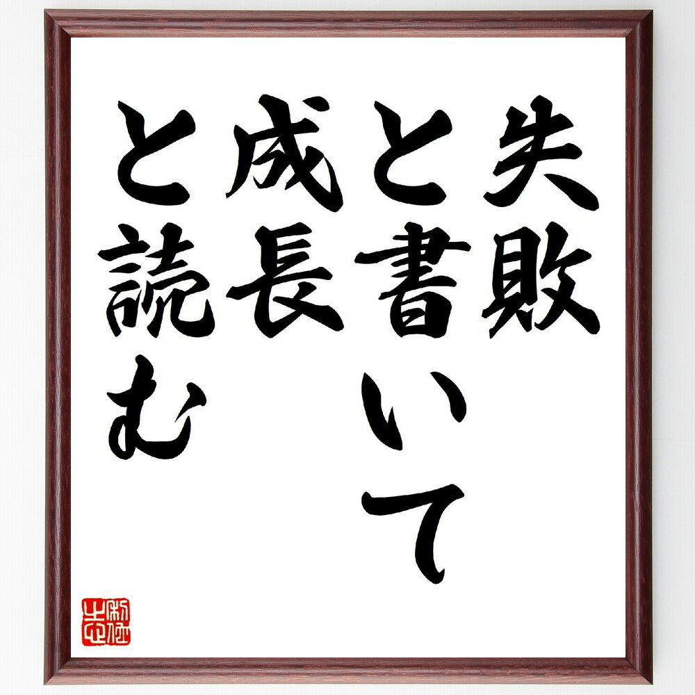 名言「失敗、と書いて、成長、と読む」手書き書道色紙額／受注後の毛筆直筆（失敗から学ぶ 名言集 自己啓発 人生の教訓 成功の道 ポジティブ思考 失敗の価値 成長マインドセット 名言 格言 座右の銘 プレゼント 贈り物 お祝い 偉人 グッス～
