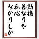 名言「動機善なりや、私心なかりしか」手書き書道色紙額/受注後の毛筆直筆(善悪の判断 自己反省 倫理的思考 行動の背後にあるもの 善意の行動 自己理解 動機と結果 倫理観 稲盛和夫 名言 格言 座右の銘 プレゼント 贈り物 お祝い 偉人 グッズ~