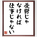 名言「憂鬱じゃなければ仕事じゃない」手書き書道色紙額/受注後の毛筆直筆(仕事 ストレス 職場環境 モチベーション キャリア 労働 感情 仕事の意義 挑戦 自己表...