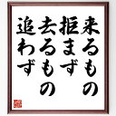 "名言「来るもの拒まず去るもの追わず」を、千言堂の専属書道家が気持ちを込めて手書き直筆いたします。 この言葉（ひとこと）は名言集や本・書籍などで紹介されることも多く、座右の銘にされている方も多いようです。 ぜひ、ご自宅のリビングや部屋、ビジネスを営む会社や店舗の事務所、応接室などにお飾りください。 大切な方への贈り物、記念日のプレゼントにもおすすめです。 一点一点が直筆のため、パソコン制作のような完璧さはございませんが、手書きの良さを感じていただけます（当店では挑戦、努力、成功、幸福、感謝、成長、家族、仕事、自己啓発など様々なテーマから人生の糧となる言葉を厳選、お届けしています）。 ※当店の専属書道家がご注文受付後に直筆、お届けする商品画像を送信させていただきます（掲載の見本画像はパソコンで制作した直筆イメージ画像です） ※サイズ：27×30×1cm ※木製額に入れてお届け（前面は透明樹脂板、吊り下げ金具紐＆自立スタンド付、額色の濃淡や仕様が若干変更になる場合がございます） ※全国送料無料（ゆうパケット便）"