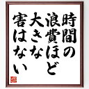 ミケランジェロの名言「時間の浪費ほど大きな害はない」手書き書道色紙額/受注後の毛筆直筆(時間管理 効率 生産性 人生の価値 自己啓発 目標達成 優先順位 時間の使い方 計画性 無駄遣い ミケランジェロ 名言 格言 座右の銘 プレゼント 贈り物 ~