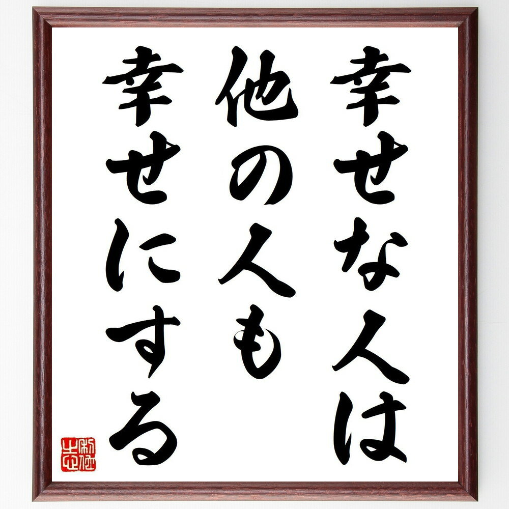 アンネ・フランクの名言「幸せな人は、他の人も幸せにする」手書き書道色紙額／受注後の毛筆直筆（幸せ アンネ・フランク 名言 人間関係 ポジティブ思考 感謝 共感 自己成長 幸福論 インスピレーション アンネ・フランク 名言 格言 座右の銘 プ～