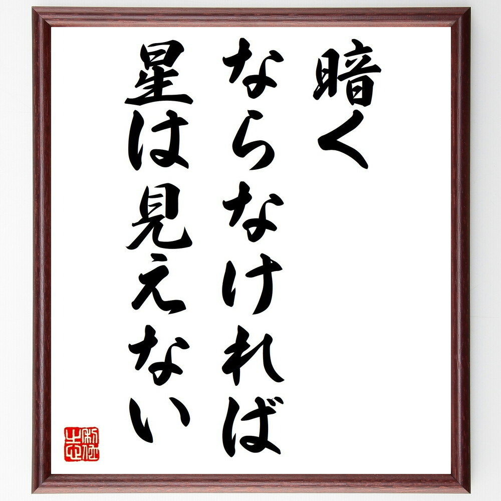 名言「暗くならなければ、星は見えない」手書き書道色紙額／受注後の毛筆直筆（希望 逆境 名言 人生の教訓 光と影 ポジティブ思考 困難 成長 インスピレーション 哲学 名言 格言 座右の銘 プレゼント 贈り物 お祝い 偉人 グッズ 心に～