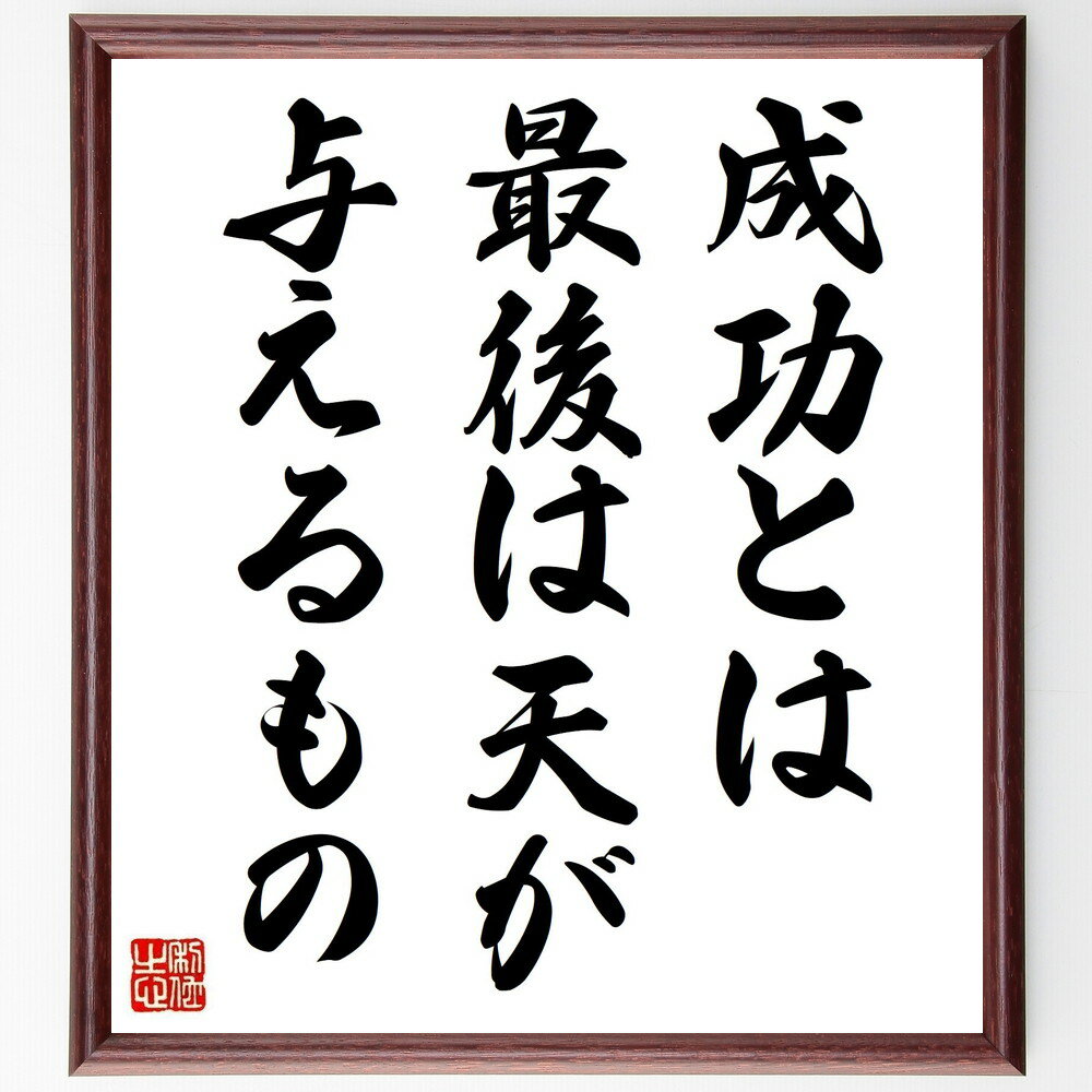 名言「成功とは、最後は天が与えるもの」手書き書道色紙額／受注後の毛筆直筆（成功 田坂広志 名言 運 努力 人生 目標 天の恵み 自己成長 モチベーション 田坂広志 名言 格言 座右の銘 プレゼント 贈り物 お祝い 偉人 グッズ 心に響く 短～