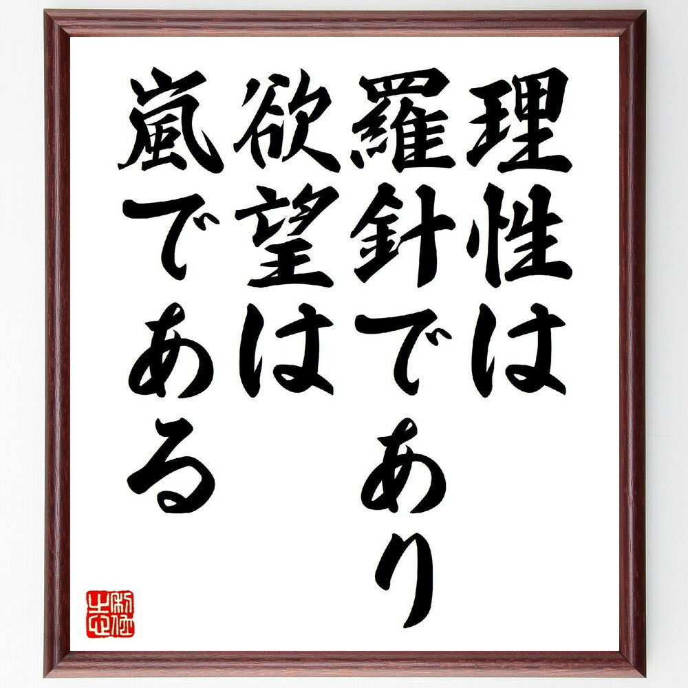 アレキサンダー・ポープの名言「理性は羅針であり、欲望は嵐である」手書き書道色紙額／受注後の毛筆直筆（理性 欲望 名言 詩人 哲学 人間の本性 感情 道徳 文学 古典 アレキサンダー・ポープ 名言 格言 座右の銘 プレゼント 贈り物 お祝い ～