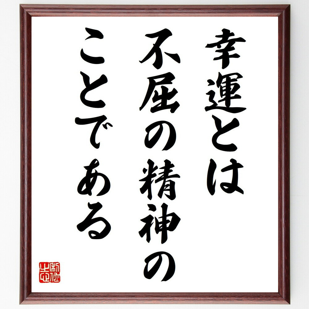 名言「幸運とは、不屈の精神のことである」手書き書道色紙額／受注後の毛筆直筆（幸運 不屈の精神 名言 ポジティブ思考 成功 人生の教訓 モチベーション 自己啓発 運命 哲学 名言 格言 座右の銘 プレゼント 贈り物 お祝い 偉人 グッズ～