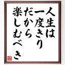 名言「人生は一度きり、だから楽しむべき」手書き書道色紙額/受注後の毛筆直筆(楽しむ 人生 ココ・シャネル 名言 生き方 自己啓発 ファッション 女性の力 成功 幸福感 ココ・シャネル 名言 格言 座右の銘 プレゼント 贈り物 お祝い 偉人 グッ~