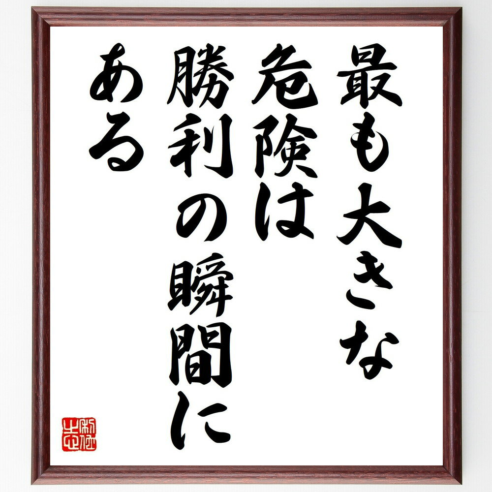 ナポレオン・ボナパルトの名言「最も大きな危険は勝利の瞬間にある」手書き書道色紙額／受注後の毛筆直筆（勝利の危険 ナポレオンの名言 戦争の教訓 成功の罠 歴史的名言 リーダーシップ 勝利の瞬間 戦略的思考 自己反省 名言集 ナポレオン・ボナハ～