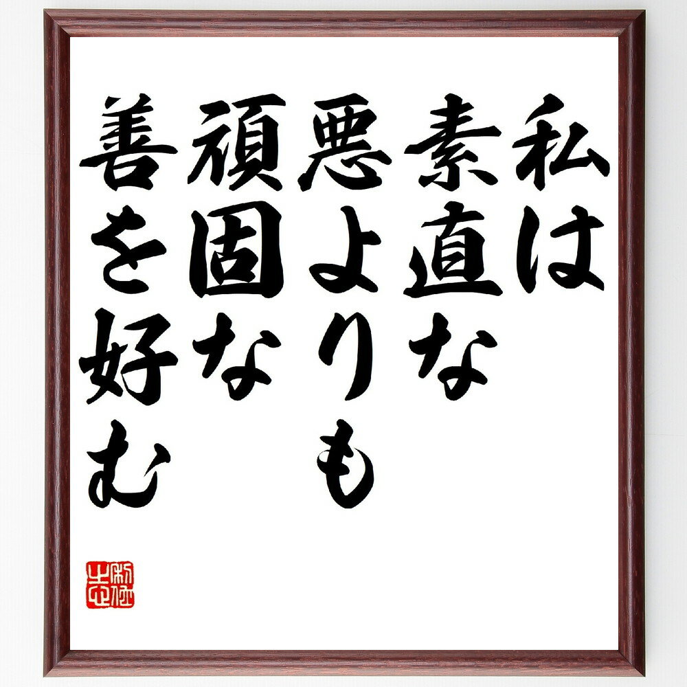 モリエールの名言「私は素直な悪よりも頑固な善を好む」手書き書道色紙額／受注後の毛筆直筆（善と悪の対比 モリエールの名言 道徳的選択 人間の本性 倫理的ジレンマ 名言の解釈 文学と哲学 社会的価値観 名言集 モリエール 名言 格言 座右の銘 プレセ～