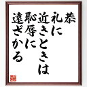 名言「恭、礼に近きときは、恥辱に遠ざかる」手書き書道色紙額/受注後の毛筆直筆(礼儀と恥辱 名言の解釈 道徳的価値 人間関係の構築 社会的行動 文化的背景 倫理的教訓 名言集 名言 格言 座右の銘 プレゼント 贈り物 お祝い 偉人 グッズ 心に~