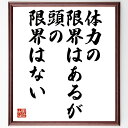 名言「体力の限界はあるが、頭の限界はない」手書き書道色紙額/受注後の毛筆直筆(知識 知恵 学び 思考力 精神力 自己成長 限界突破 教育 挑戦 人生の可能性 名...