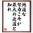 名言「地道な努力こそが、最大の近道と知れ」手書き書道色紙額/受注後の毛筆直筆(努力 名言 成功 成長 自己啓発 目標設定 継続 忍耐 学び 人生の教訓 名言 格言 座右の銘 プレゼント 贈り物 お祝い 偉人 グッズ 心に響く 短い アニメ 壁~