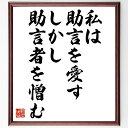 カエサルの名言「私は助言を愛す、しかし助言者を憎む」手書き書道色紙額/受注後の毛筆直筆(リーダーシップ 助言 名言 歴史的人物 信頼 人間関係 決断力 哲学 教訓 自己改善 カエサル 名言 格言 座右の銘 プレゼント 贈り物 お祝い 偉人 ク~