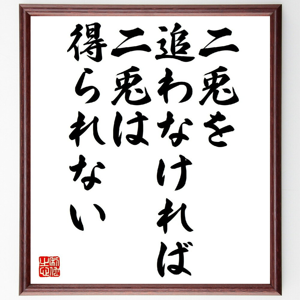 名言「二兎を追わなければ二兎は得られない」手書き書道色紙額／受注後の毛筆直筆（目標設定 集中力 成功 努力 選択 時間管理 優先順位 夢の実現 挑戦 自己成長 ウォルト・ディズニー 名言 格言 座右の銘 プレゼント 贈り物 お祝い 偉人 グ～