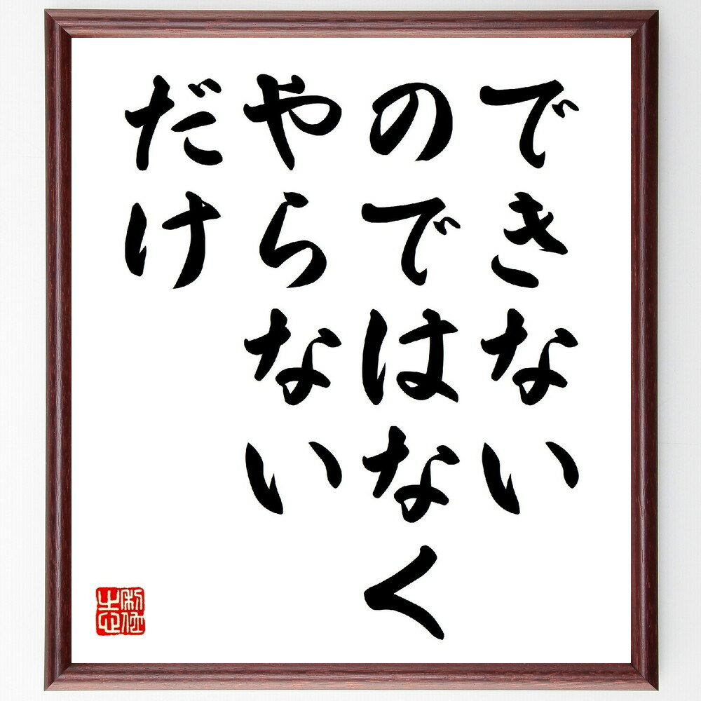 名言「できない、のではなく、やらない、だけ」手書き書道色紙額／受注後の毛筆直筆（自己啓発 モチベ..