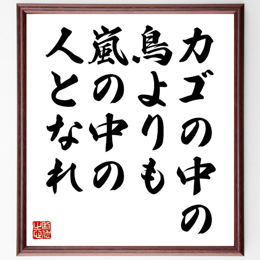 名言「カゴの中の鳥よりも、嵐の中の人となれ」手書き書道色紙額／受注後の毛筆直筆（自由 勇気 挑戦 ..