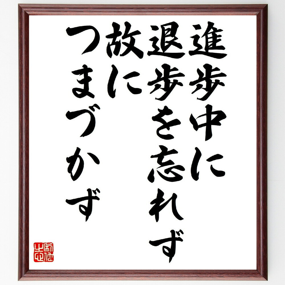 名言「進歩中に退歩を忘れず、故につまづかず」手書き書道色紙額／受注後の毛筆直筆（進歩 退歩 成長 学び 経験 人生の教訓 バランス 自己改善 成功 失敗 名言 格言 座右の銘 プレゼント 贈り物 お祝い 偉人 グッズ 心に響く 短い アニメ～