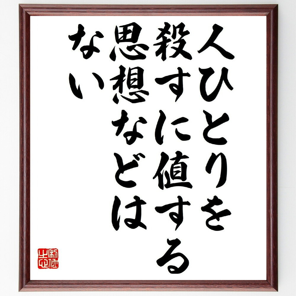 モンテーニュの名言「人ひとりを殺すに値する思想などはない」手書き書道色紙額／受注後の毛筆直筆（モンテーニュ 名言 哲学 人権 思想 道徳 暴力 社会問題 人間性 モンテーニュ 名言 格言 座右の銘 プレゼント 贈り物 お祝い 偉人 グッズ 心～