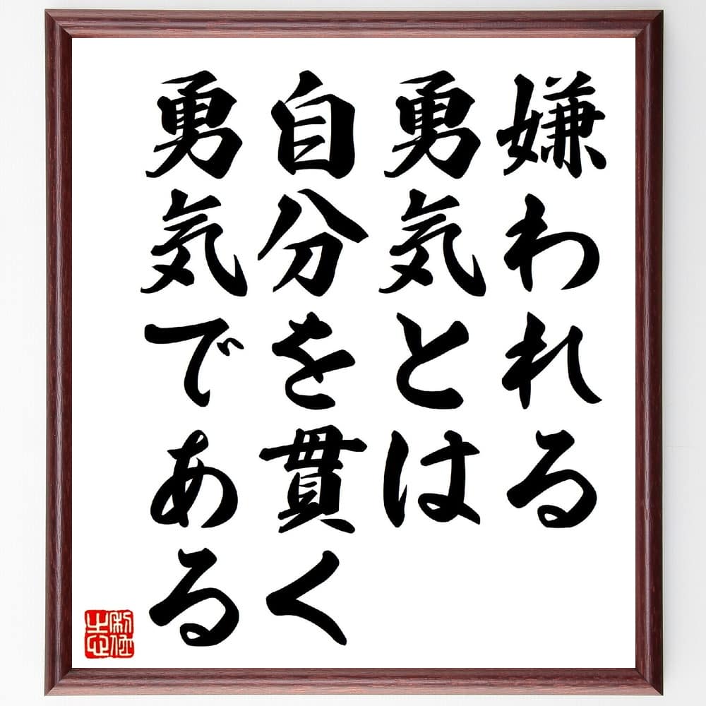 【受注後直筆】名言「嫌われる勇気とは、自分を貫く勇気である」額付き書道色紙（手書き 名言集 おすすめ 歴史 贈り物 プレゼント ギフト 壁掛け ～