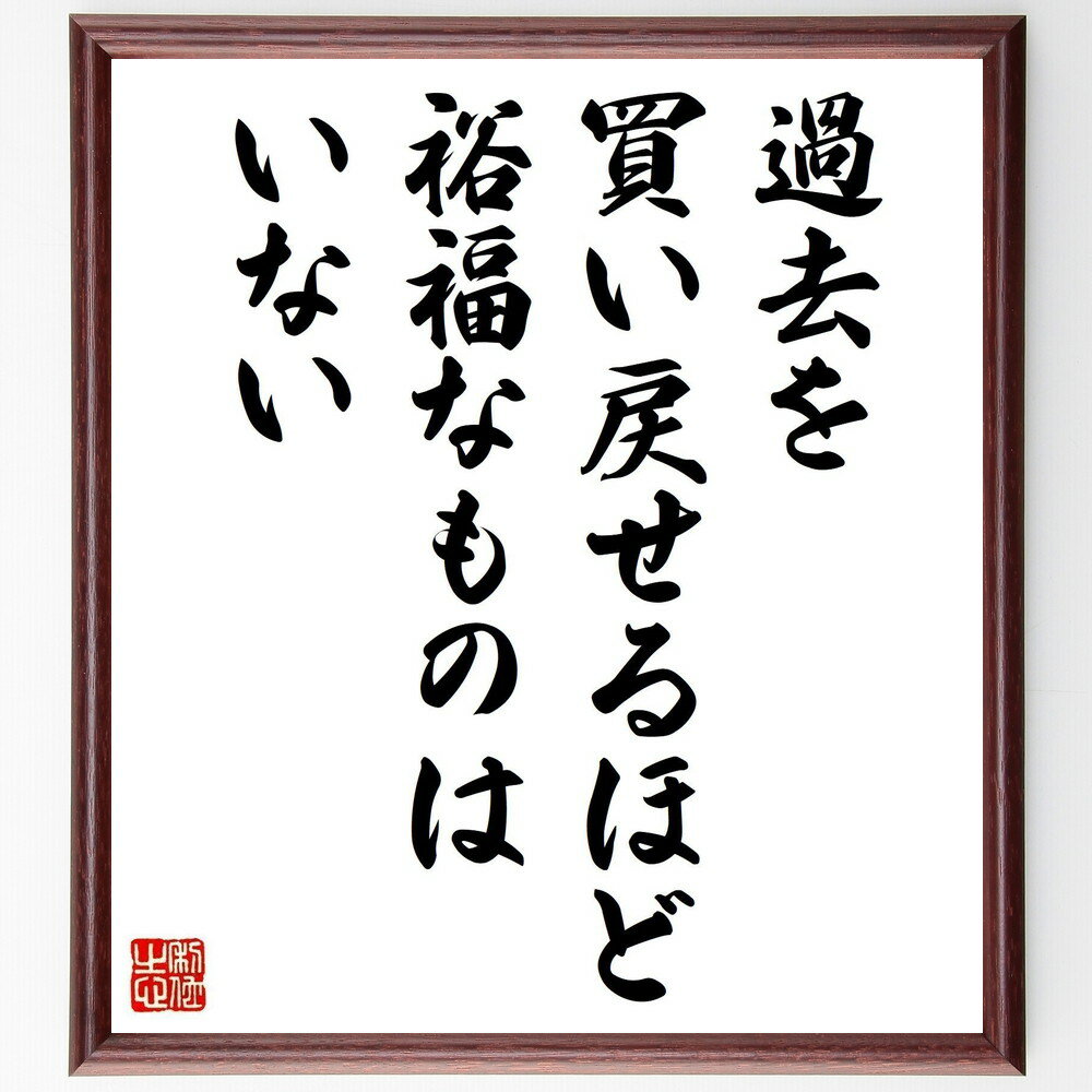 オスカー・ワイルドの名言「過去を買い戻せるほど裕福なものはいない」手書き書道色紙額／受注後の毛筆直筆（過去 名言 ワイルド 時間 富 人生の教訓 価値観 哲学 後悔 思い出 オスカー・ワイルド 名言 格言 座右の銘 プレゼント 贈り物 お祝い～