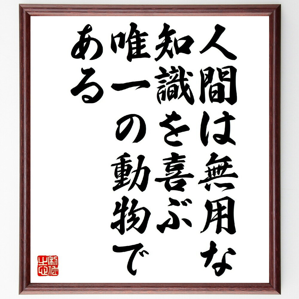 名言「人間は、無用な知識を喜ぶ唯一の動物である」手書き書道色紙額／受注後の毛筆直筆（アシモフ 名..