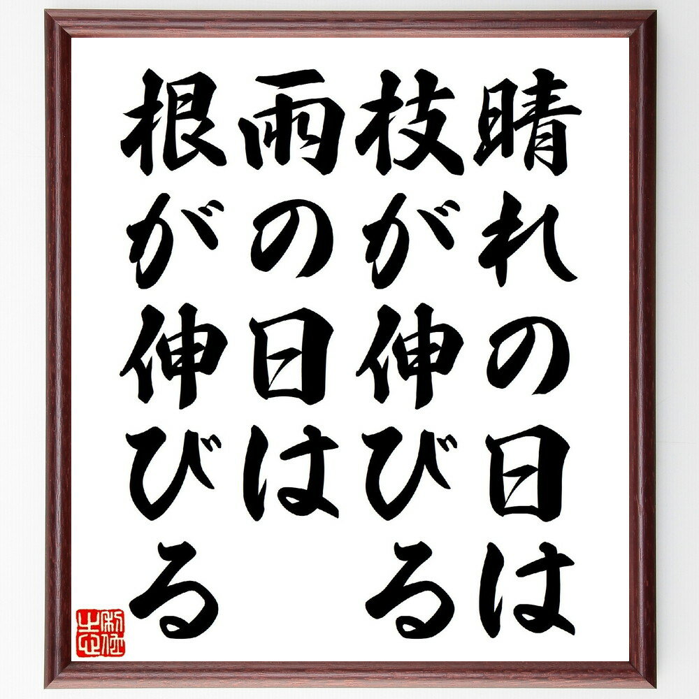 名言「晴れの日は枝が伸びる、雨の日は根が伸びる」手書き書道色紙額／受注後の毛筆直筆　（名言 飾る 額 ...