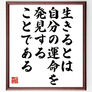 名言「生きるとは自分の運命を発見することである」手書き書道色紙額/受注後の毛筆直筆(運命 自己発見 名言 人生の意味 成長 哲学 自己理解 目標 探求 自由 名言 格言 座右の銘 プレゼント 贈り物 お祝い 偉人 グッズ 心に響く 短い アニ~