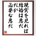 メナンドロスの名言「現実を見れば、結婚は悪だ、だが、必要な悪だ」手書き書道色紙額/受注後の毛筆直筆(メナンドロス 結婚 人間関係 名言 愛 結婚生活 社会 文化 結婚の意味 人生の選択 メナンドロス 名言 格言 座右の銘 プレゼント 贈り物 ~