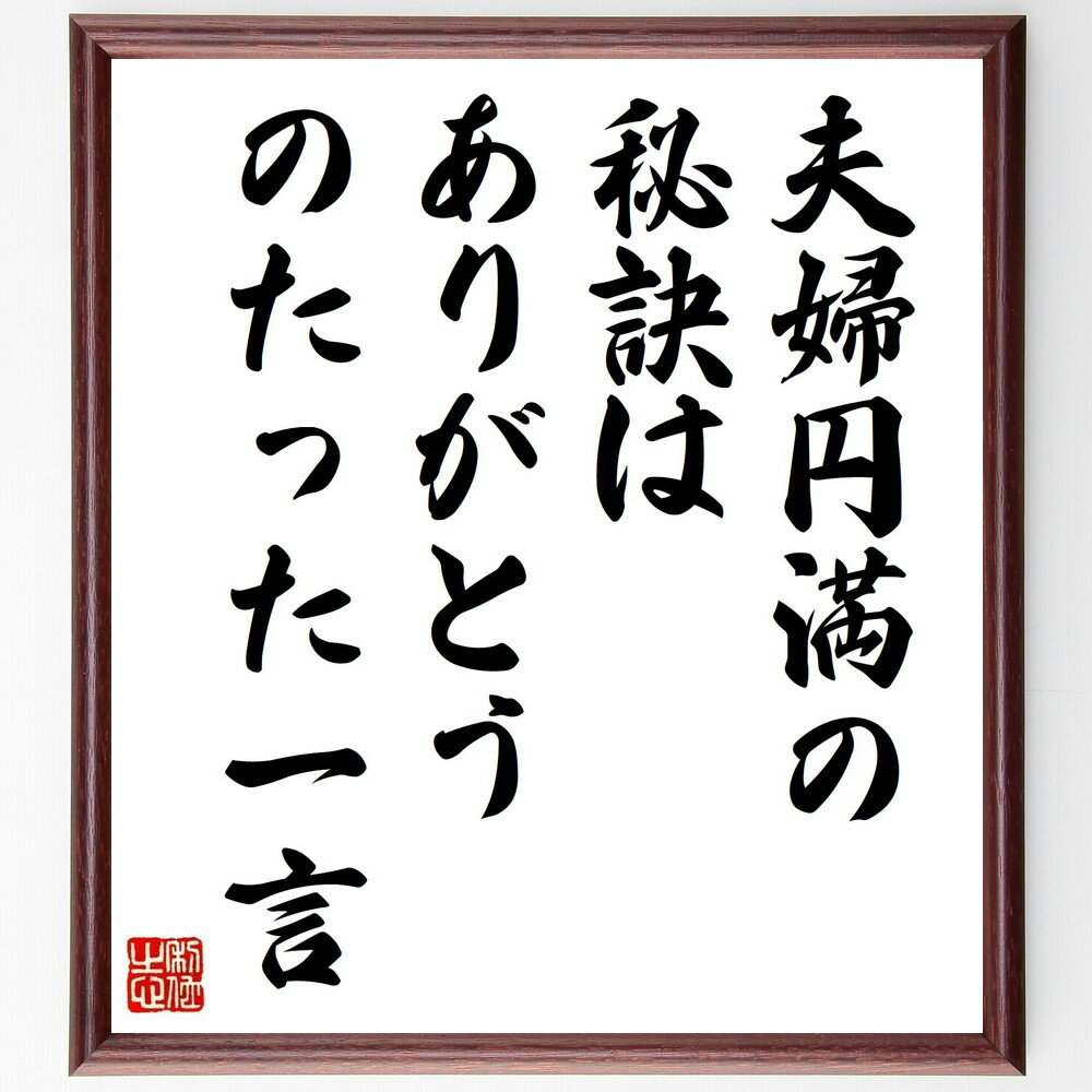 名言「夫婦円満の秘訣は、ありがとう、のたった一言」手書き書道色紙額／受注後の毛筆直筆（夫婦関係 感謝 名言 コミュニケーション 愛情 人間関係 結婚生活 心理学 幸福 家庭 名言 格言 座右の銘 プレゼント 贈り物 お祝い 偉人 グッズ 心に～