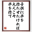 アントニオ猪木の名言「子供に夢を持たせたければ、大人こそ夢を持て」額付き書道色紙／受注後直筆（アントニオ猪木 名言 偉人 座右の銘 壁掛け 贈り物 プレゼント 故事成語 諺 格言 有名人 人気 おすすめ）