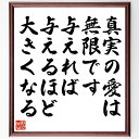 サン・テグジュペリの名言「真実の愛は無限です、与えれば与えるほど大きくなる」手書き書道色紙額/受注後の毛筆直筆(愛 名言 サン・テグジュペリ 無限 人間関係 感情 自己犠牲 友情 ロマンチック 幸福 サン・テグジュペリ 名言 格言 座右の~