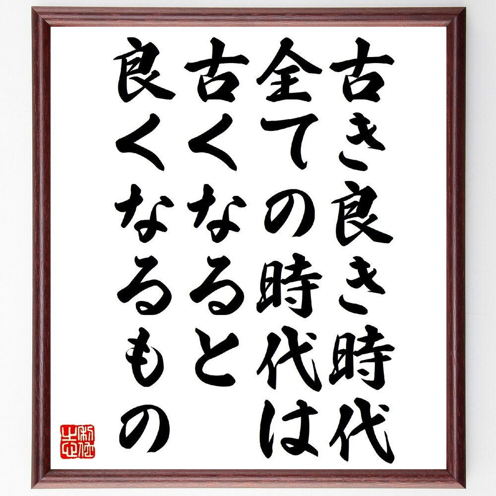 バイロンの名言「古き良き時代、全ての時代は古くなると良くなるもの」手書き書道色紙額／受注後の毛筆直筆（懐古 歴史 文化 時代 変化 価値観 ノスタルジー 文学 哲学 人間関係 バイロン 名言 格言 座右の銘 プレゼント 贈り物 お祝い 偉人 ～