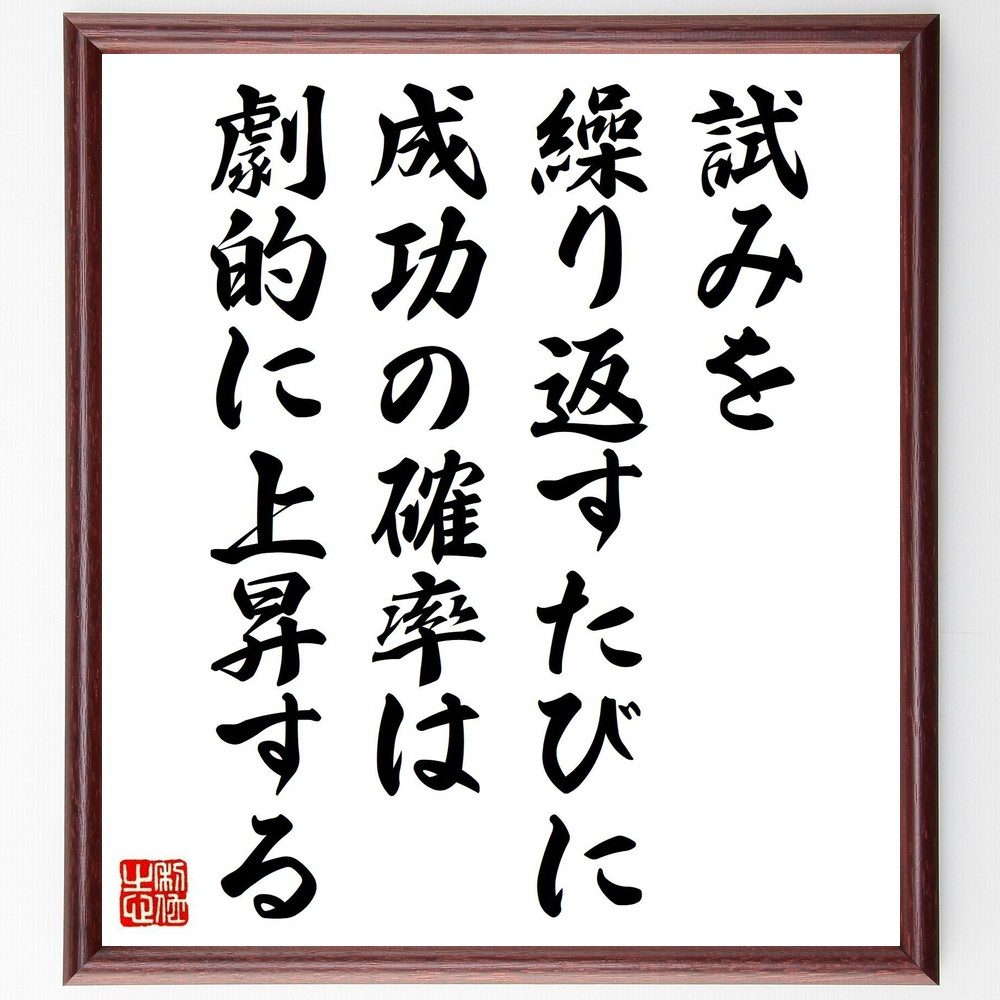 名言「試みを繰り返すたびに、成功の確率は劇的に上昇する」手書き書道色紙額／受注後の毛筆直筆（挑戦 成功 失敗 学び 成長 努力 目標設定 自己改善 モチベーション ポジティブ思考 名言 格言 座右の銘 プレゼント 贈り物 お祝い 偉人 ク～