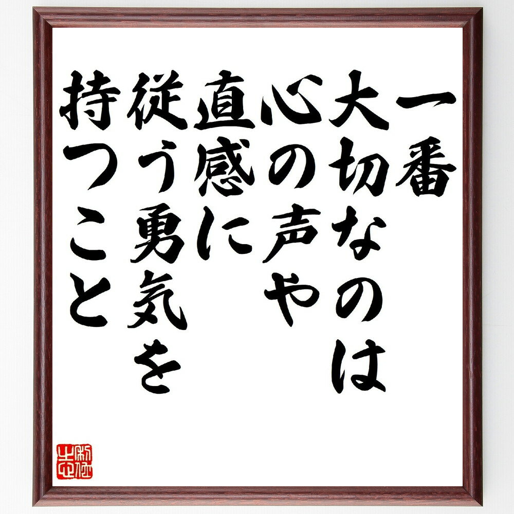 名言「一番大切なのは、心の声や直感に従う勇気を持つこと」手書き書道色紙額／受注後の毛筆直筆（スティーブ・ジョブズ 名言 格言 座右の銘 プレゼント 贈り物 お祝い 偉人 グッズ 心に響く 短い アニメ 壁掛け 書道 習字 直筆 手書き ～