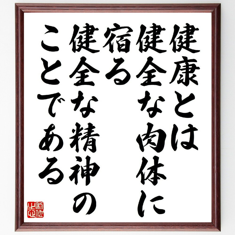 名言「健康とは、健全な肉体に宿る、健全な精神のことである」手書き書道色紙額／受注後の毛筆直筆（健康 肉体 精神 ウェルネス バランス ライフスタイル フィットネス 心身の健康 生活習慣 幸福 名言 格言 座右の銘 プレゼント 贈り物 お祝い 偉～
