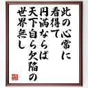 名言「此の心常に看得て円満ならば、天下自ら欠陥の世界無し」手書き書道色紙額/受注後の毛筆直筆(心の平和 幸せの秘訣 自己成長 人生の哲学 瞑想 ポジティブ思考 世界観 心の豊かさ 調和 名言 格言 座右の銘 プレゼント 贈り物 お祝い 偉人~