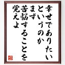 イワン・ツルゲーネフの名言「幸せでありたいというのか、まず苦悩することを覚えよ」手書き書道色紙額/受注後の毛筆直筆(ツルゲーネフ 名言 幸せ 苦悩 人生 経験 成長 感情 哲学 人間の本質 イワン・ツルゲーネフ 名言 格言 座右の銘 プレゼン~