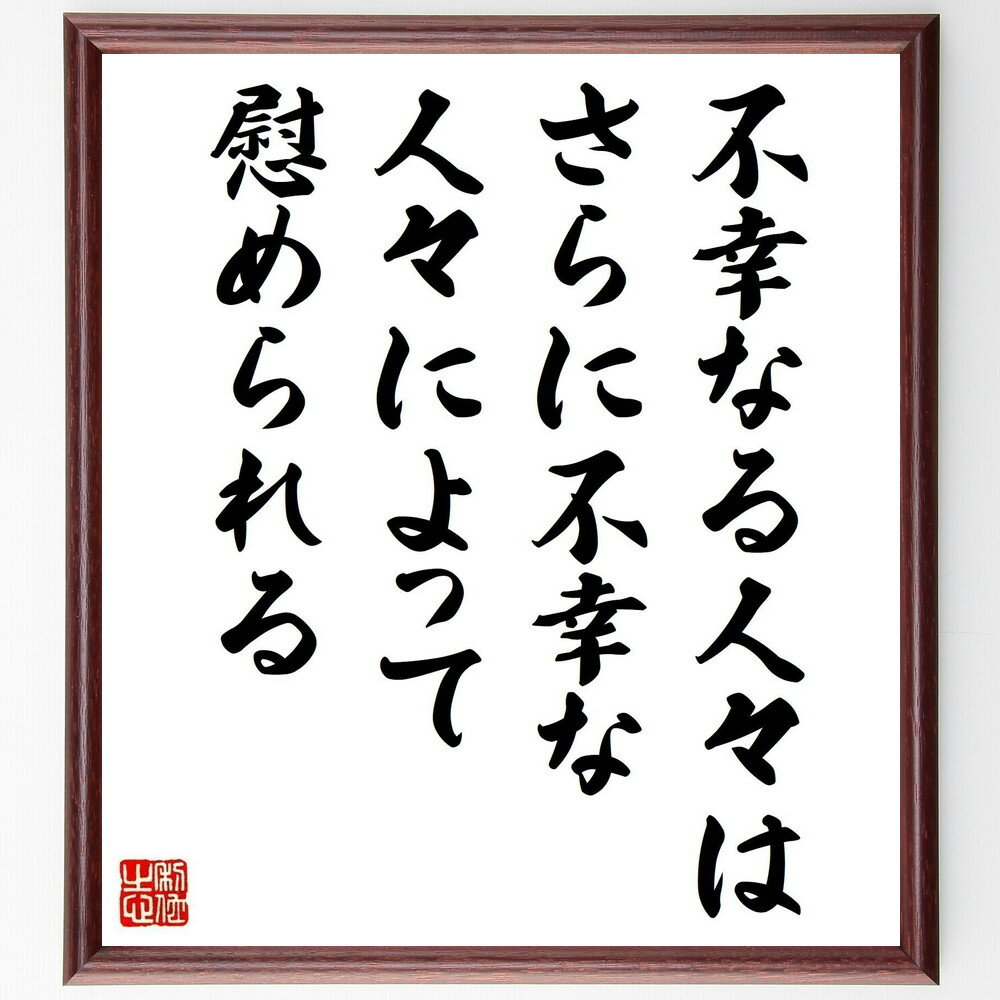 アイソーポス（イソップ）の名言「不幸なる人々は、さらに不幸な人々によって慰められる」手書き書道色紙額／受注後の毛筆直筆（不幸 慰め アイソーポス 名言 人生の教訓 哲学 人間関係 感情 共感 ストーリー アイソーポス イソップ 名言 格言 座右～