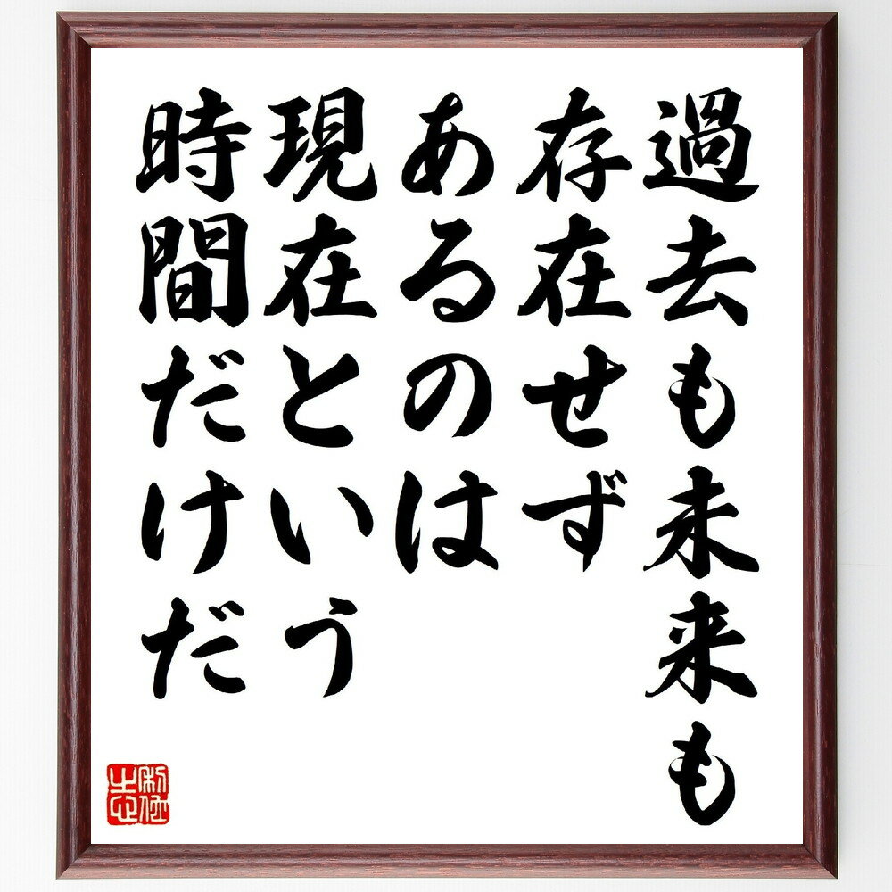 トルストイの名言「過去も未来も存在せず、あるのは現在という瞬間だけだ」手書き書道色紙額／受注後の毛筆直筆（トルストイ 現在 時間 名言 哲学 生きる意味 意識 瞬間 自己啓発 心の平和 トルストイ 名言 格言 座右の銘 プレゼント 贈り物 お祝い～