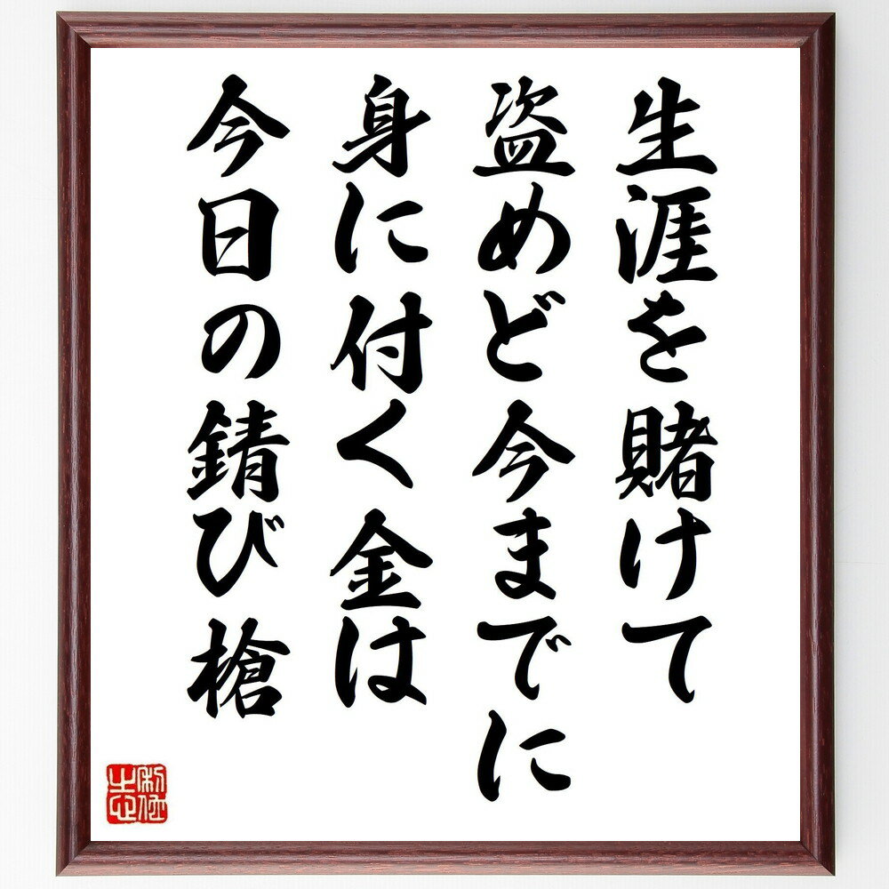 名言「生涯を賭けて盗めど今までに、身に付く金は今日の錆び槍」手書き書道色紙額／受注後の毛筆直筆（生涯 盗む 名言 学び 経験 成長 自己改善 人生の教訓 努力 哲学 名言 格言 座右の銘 プレゼント 贈り物 お祝い 偉人 グッズ 心に響く 短～