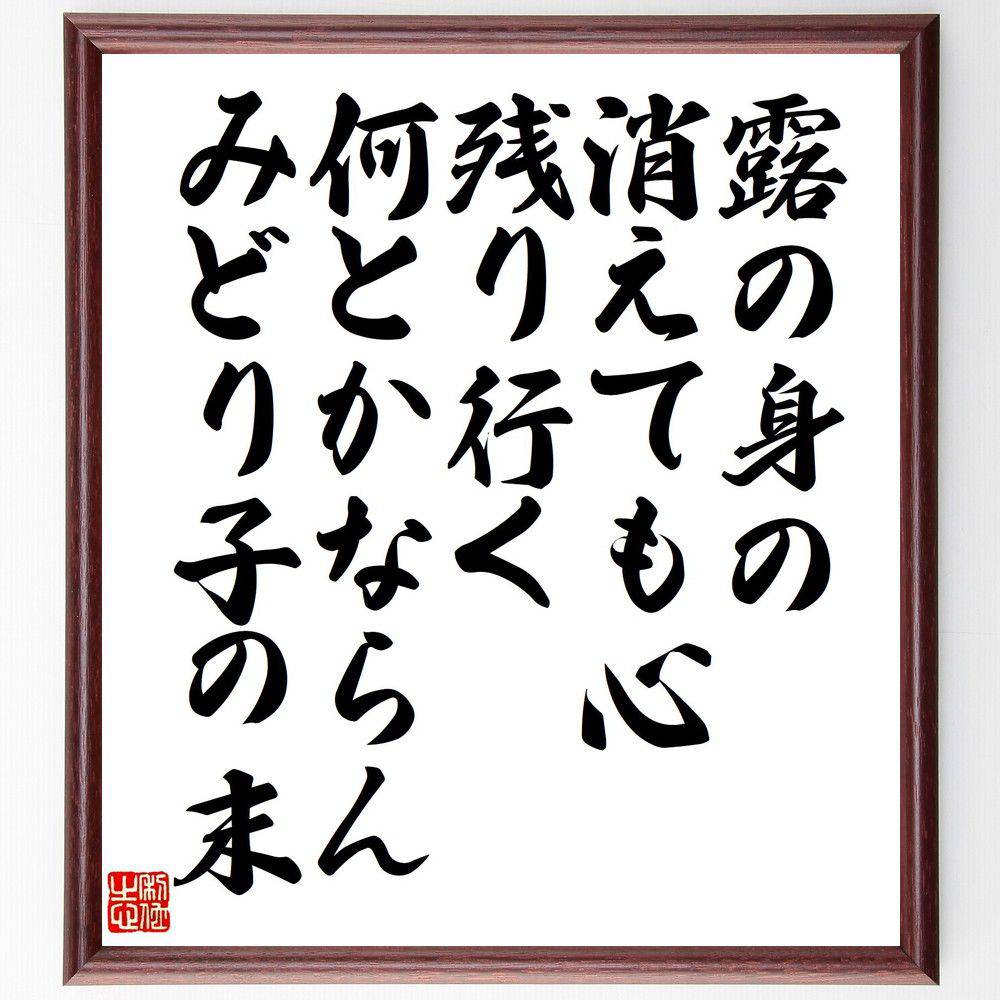 俳句・短歌「露の身の消えても心残り行く、何とかならんみどり子の末」手書き書道色紙額／受注後の毛筆直筆（日本の詩 感情表現 自然の美 短歌の解釈 心の残り 儚さの美 思い出の大切さ 日本文化 詩の美しさ 人生の教訓 俳句 短歌 プレゼント 贈り物 ～