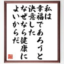 ヴォルテールの名言「私は幸福であろうと決意した、なぜなら健康によいからだ」手書き書道色紙額/受注後の毛筆直筆(幸福 健康 名言 自己決定 ポジティブ思考 精神的健康 幸福論 人生の選択 ヴォルテール 名言 格言 座右の銘 プレゼント 贈り物~