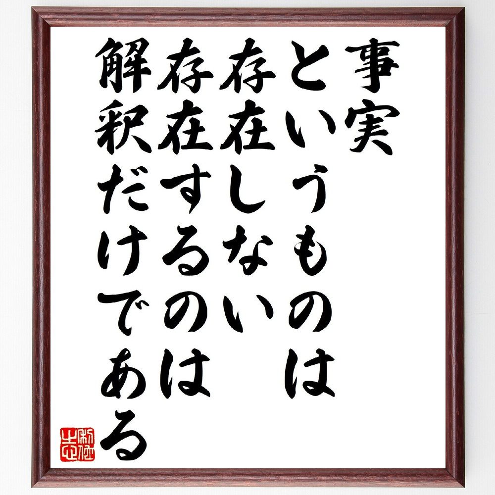 ニーチェの名言「事実というものは存在しない、存在するのは解釈だけである」手書き書道色紙額／受注後の毛筆直筆（ニーチェ 名言 哲学 解釈 真実 認識 思考 価値観 現実 自己啓発 ニーチェ 名言 格言 座右の銘 プレゼント 贈り物 お祝い 偉人 ク～