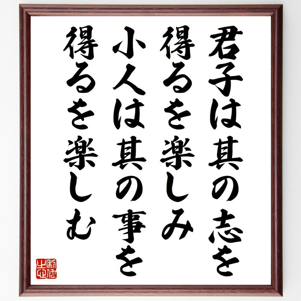 名言「君子は其の志を得るを楽しみ、小人は其の事を得るを楽しむ」手書き書道色紙額／受注後の毛筆直筆..
