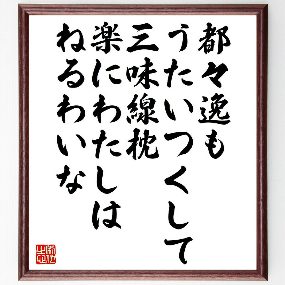 名言「都々逸もうたいつくして三味線枕、楽にわたしはねるわいな」手書き書道色紙額／受注後の毛筆直筆（都々逸 名言 三味線 枕 歌 日本の伝統 文学 詩 楽器 文化 名言 格言 座右の銘 プレゼント 贈り物 お祝い 偉人 グッズ 心に響く 短い ～